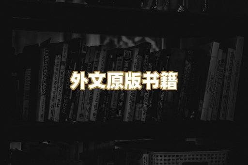 外文原版书籍