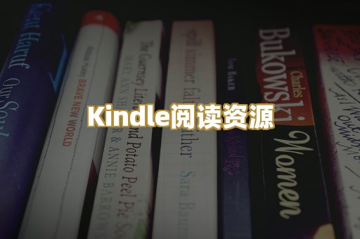 Kindle阅读资源